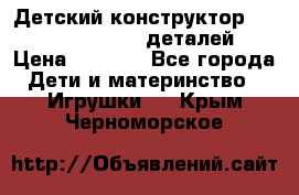 Детский конструктор Magical Magnet 40 деталей › Цена ­ 2 990 - Все города Дети и материнство » Игрушки   . Крым,Черноморское